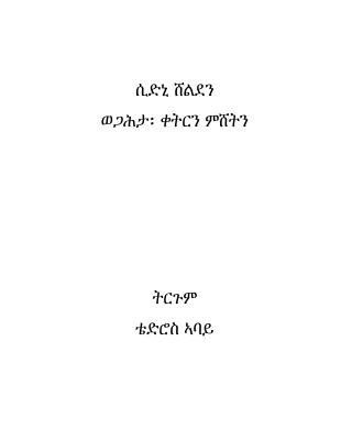 ሲድኒ ሸልደን ምዕራፍ 1 .pdf